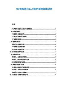 電子通用設(shè)備行業(yè)人才需求與培養(yǎng)規(guī)劃建議報(bào)告