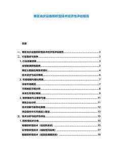 寒區(qū)光伏設(shè)備防積雪技術(shù)經(jīng)濟(jì)性評估報(bào)告