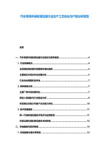 汽車零部件渦輪增壓器行業(yè)生產(chǎn)工藝優(yōu)化與產(chǎn)能分析報(bào)告