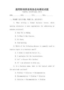 通用職場(chǎng)英語(yǔ)商務(wù)函電模擬試題