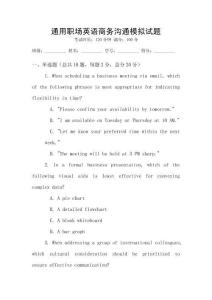 通用職場(chǎng)英語(yǔ)商務(wù)溝通模擬試題