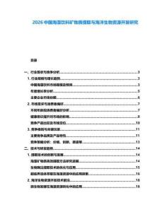 2026中國海藻飲料礦物質(zhì)提取與海洋生物資源開發(fā)研究