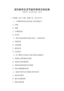 現代都市生活節能環保常識測試卷
