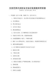 全國(guó)范圍內(nèi)消防安全知識(shí)競(jìng)賽題庫附答案
