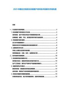 2025中國北方地區(qū)抗凍裂窗戶材料技術發(fā)展與市場機遇