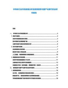 半導體行業市場發展分析及前景趨勢與國產化替代機會研究報告