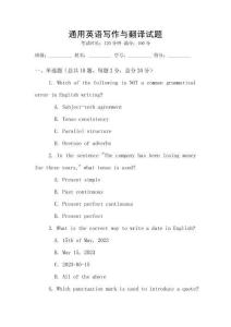 通用英語寫作與翻譯試題