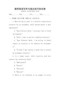 通用英語(yǔ)寫(xiě)作與表達(dá)技巧測(cè)試卷