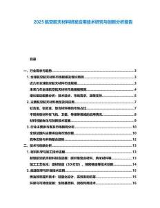 2025航空航天材料研發(fā)應(yīng)用技術(shù)研究與創(chuàng)新分析報(bào)告