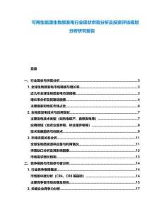 可再生能源生物質(zhì)發(fā)電行業(yè)現(xiàn)狀供需分析及投資評(píng)估規(guī)劃分析研究報(bào)告