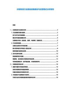 冷鏈物流行業(yè)基礎(chǔ)設(shè)施建設(shè)與運(yùn)營(yíng)模式分析報(bào)告