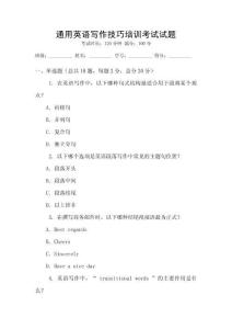 通用英語(yǔ)寫(xiě)作技巧培訓(xùn)考試試題