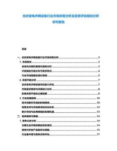 光伏發(fā)電并網(wǎng)設(shè)備行業(yè)市場供需分析及投資評(píng)估規(guī)劃分析研究報(bào)告