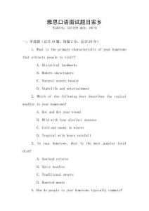 雅思口語面試題目家鄉