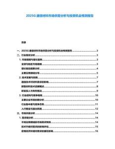 2025G通信材料市場供需分析與投資機會預(yù)測報告