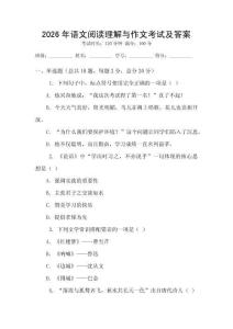 2026年語文閱讀理解與作文考試及答案