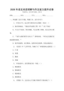 2026年語文閱讀理解與作文能力提升試卷