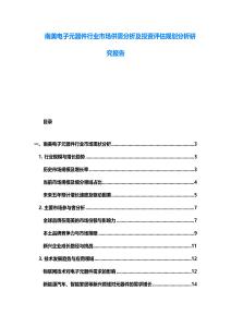 南美電子元器件行業(yè)市場供需分析及投資評(píng)估規(guī)劃分析研究報(bào)告