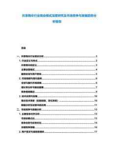 共享雨傘行業(yè)商業(yè)模式深度研究及市場(chǎng)競(jìng)爭(zhēng)與發(fā)展趨勢(shì)分析報(bào)告