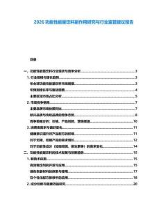 2026功能性能量飲料副作用研究與行業(yè)監(jiān)管建議報(bào)告