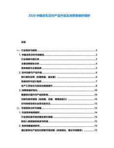 2026中國含乳飲料產(chǎn)品升級及消費者偏好調研