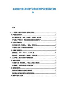 工業(yè)機(jī)器人核心零部件產(chǎn)業(yè)鏈全景調(diào)研與投資價(jià)值評(píng)估報(bào)告