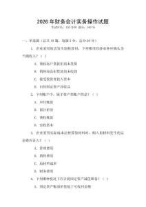 2026年財(cái)務(wù)會(huì)計(jì)實(shí)務(wù)操作試題