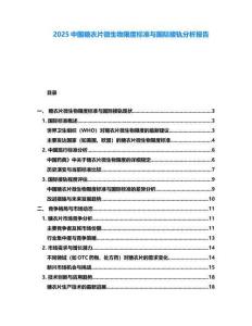 2025中國糖衣片微生物限度標(biāo)準(zhǔn)與國際接軌分析報(bào)告