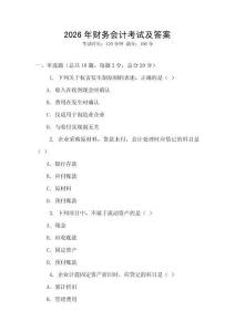 2026年財(cái)務(wù)會(huì)計(jì)考試及答案