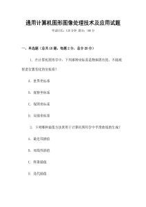 通用計算機圖形圖像處理技術及應用試題