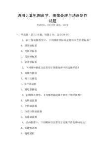 通用計算機圖形學，圖像處理與動畫制作試題