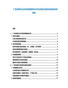 廣告?zhèn)髅叫袠I(yè)市場發(fā)展趨勢分析及投資價(jià)值評估規(guī)劃研究報(bào)告