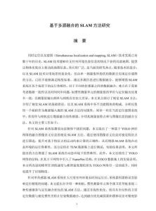 基于多源融合的SLAM方法研究