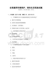全國通用環(huán)境保護，綠色生活實踐試題