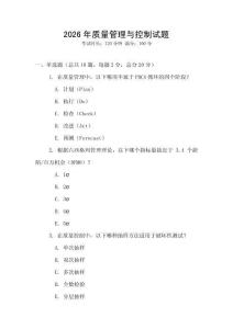 2026年質量管理與控制試題