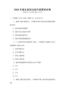 2026年城乡规划法规与政策测试卷