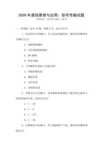 2026年通信原理與應(yīng)用：信號(hào)傳輸試題