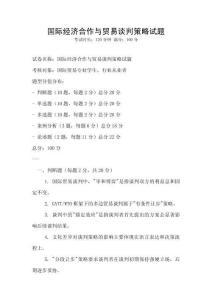 國(guó)際經(jīng)濟(jì)合作與貿(mào)易談判策略試題