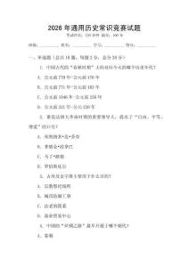 2026年通用歷史常識競賽試題