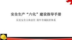 【課件】企業安全生產“六化”建設指導手冊