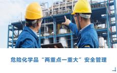 【課件】危險化學(xué)品“兩重點(diǎn)一重大”安全管理培訓(xùn)