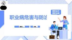 2026年《職業(yè)病防治法》宣傳周之職業(yè)病危害與防治