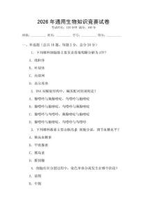 2026年通用生物知識競賽試卷