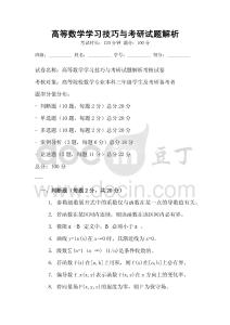 高等數學學習技巧與考研試題解析