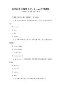 通用計算機操作系統：Linux應用試題