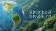 愛護地球公益宣傳課件 PPT