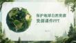 保護地球自然資源課件 PPT