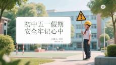 初中五一假期安全牢記心中