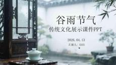谷雨节气传统文化展示课件 PPT