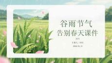 谷雨节气告别春天课件 PPT